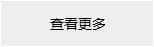 查看更多